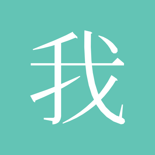 我是大灰狼