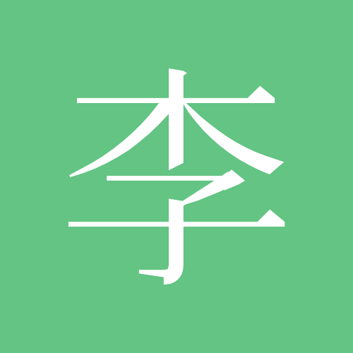 李林泽